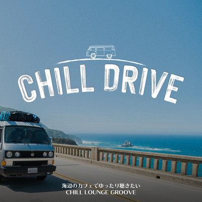 Chill Drive: 海辺のカフェでゆったり聴きたいChill Lounge Groove (DJ Mix)のジャケット写真