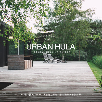 Urban Hula 〜朝の贅沢ギター・すっきりマインドリセットBGM〜のジャケット写真