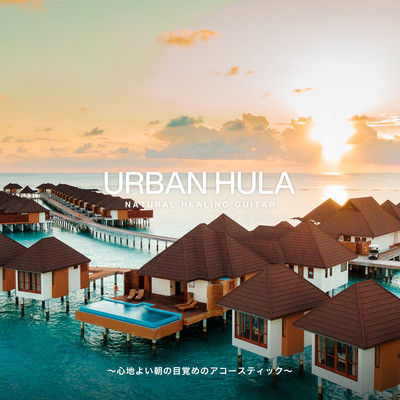 Urban Hula ~心地よい朝の目覚めのアコースティック~のジャケット写真