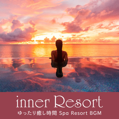 inner Resort 〜ゆったり癒し時間 Spa Resort BGM〜 (DJ Mix)のジャケット写真