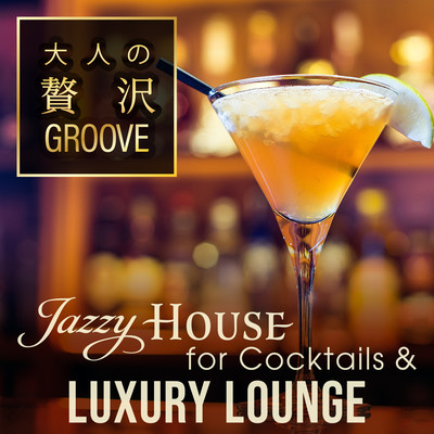 大人の贅沢Groove 〜極上Bar時間Jazzy House lounge Mix〜 (DJ Mix)のジャケット写真