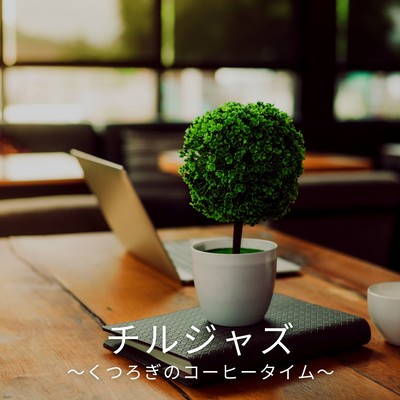 Chill Jazz ~Comfortable Coffee Time~ Front Cover