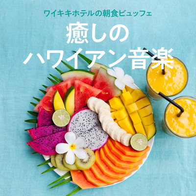 Healing Hawaiian Music - Waikiki Hotel Breakfast Buffet Front Cover
