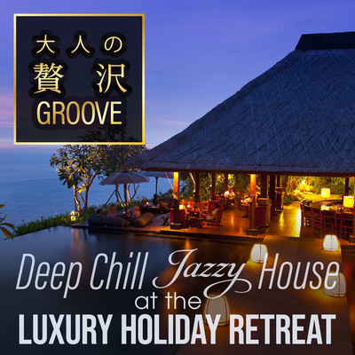 大人の贅沢GROOVE ~ほっと癒しの休日時間Deep Chill Jazzy House~ (DJ Mix)のジャケット写真