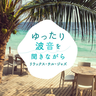 Audio Healing at Beach -Relaxing Chill Jazz- Front Cover