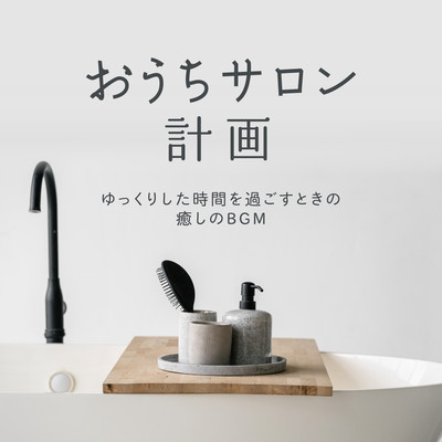 おうちサロン計画 〜ゆっくりした時間を過ごすときの癒しのBGM〜のジャケット写真