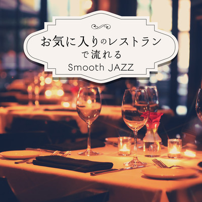 My Favorite Restaurant's Smooth Jazz Front Cover