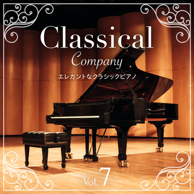 Classical Company Vol.7 〜エレガントなクラシックピアノ〜のジャケット写真