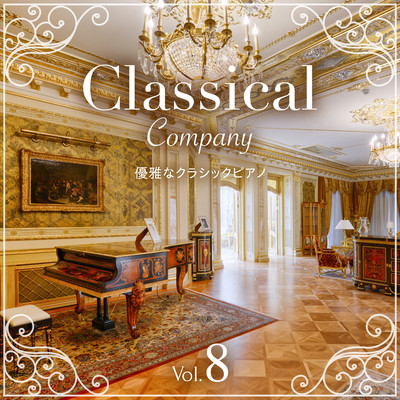 Classical Company Vol.8 〜優雅なクラシックピアノ〜のジャケット写真