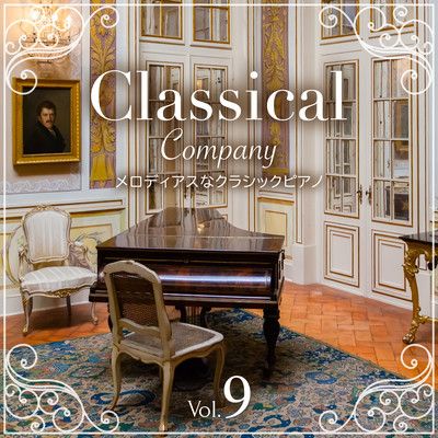 Classical Company Vol.9 〜メロディアスなクラシックピアノ〜のジャケット写真