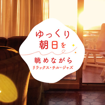 Audio Healing Watching the Morning Sun -Relaxing Chill Jazz- Front Cover