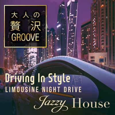 大人の贅沢GROOVE 〜スタイリッシュなJazzy Houseで快適Night Drive〜のジャケット写真