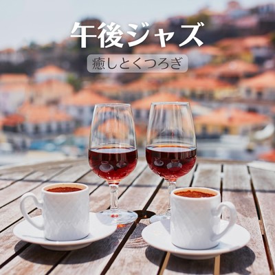 Afternoon Jazz: Relax & Unwind Front Cover