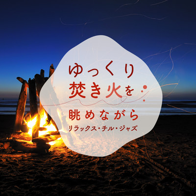 Audio Healing Watching the Bonfire -Relaxing Chill Jazz- Front Cover