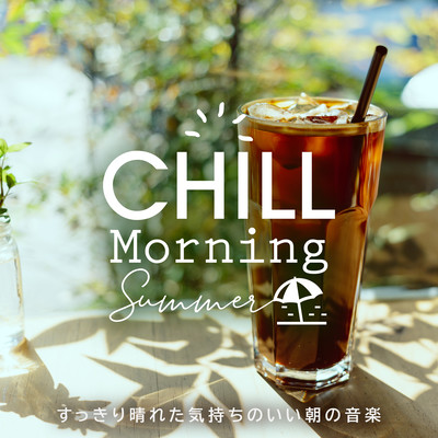 Chill Morning Summer 〜すっきり晴れた気持ちのいい朝の音楽〜のジャケット写真