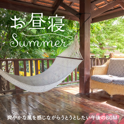 お昼寝Summer 〜爽やかな風を感じながらうとうとしたい午後のBGM〜のジャケット写真