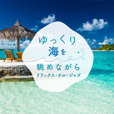 Audio Healing Slowly Looking Out to Sea -Relaxing Chill Jazz- Front Cover