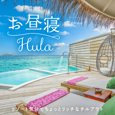 お昼寝Hula 〜リゾート気分でちょっとリッチなチルアウト〜のジャケット写真