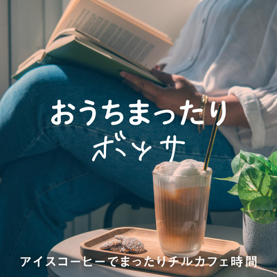 おうちまったりボッサ〜アイスコーヒーでチルカフェ時間〜のジャケット写真