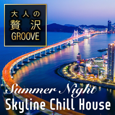 大人の贅沢GROOVE 〜夜景を眺めながら夏の夜の快適ドライブChill House〜 (DJ Mix)のジャケット写真