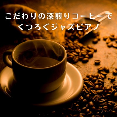 Relaxing Jazz Piano with our Special Deep-roasted Coffee Front Cover