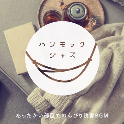 Hammock Jazz ~Relax & Reading in a Warm Room~ Front Cover