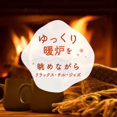 Audio Healing Slowly Looking at the Fireplace -Relaxing Chill Jazz- Front Cover