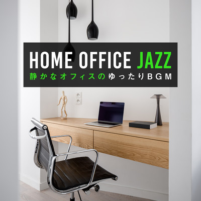 Home Office Jazz 〜静かなオフィスのゆったりBGM〜のジャケット写真