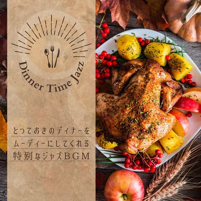 Dinner Time Jazz - とっておきのディナーをムーディーにしてくれる特別なジャズBGMのジャケット写真