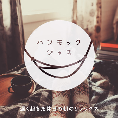 Hammock Bossa 〜遅く起きた休日の朝のリラックス〜のジャケット写真