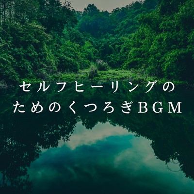 Relaxing BGM for Self-Healing Front Cover
