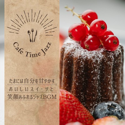 Cafe Time Jazz - たまには自分を甘やかすおいしいスイーツと笑顔あふれるジャズBGMのジャケット写真