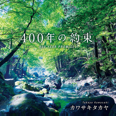 400年の約束のジャケット写真