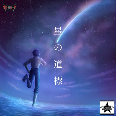 Hoshi no Michishirube Front Cover