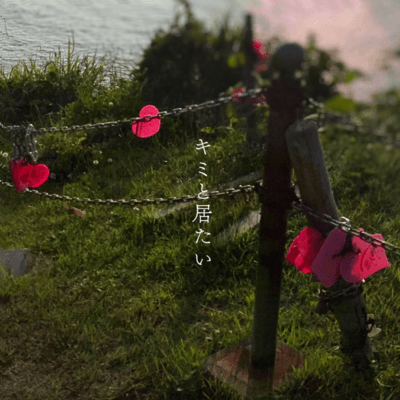 キミと居たいのジャケット写真