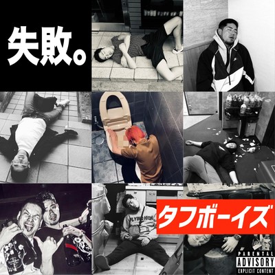 失敗。のジャケット写真