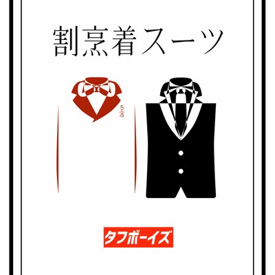 割烹着スーツのジャケット写真