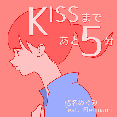 KISSまであと5分のジャケット写真