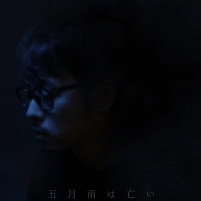 五月雨は亡いのジャケット写真