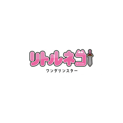 ワンダリンスターのジャケット写真