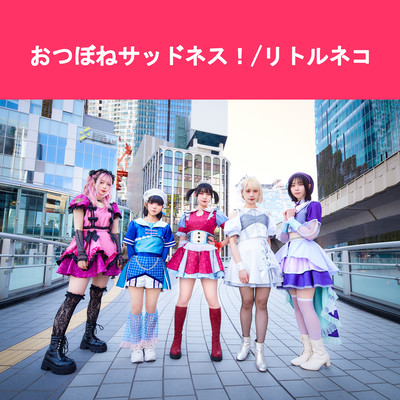 おつぼねサッドネス!のジャケット写真