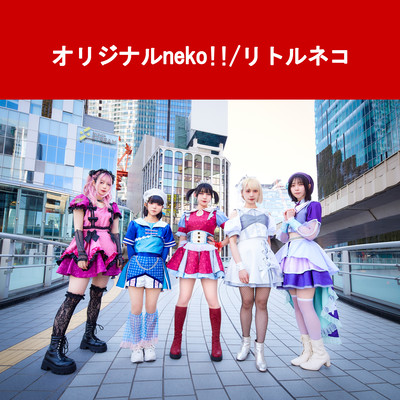 オリジナルneko!!のジャケット写真