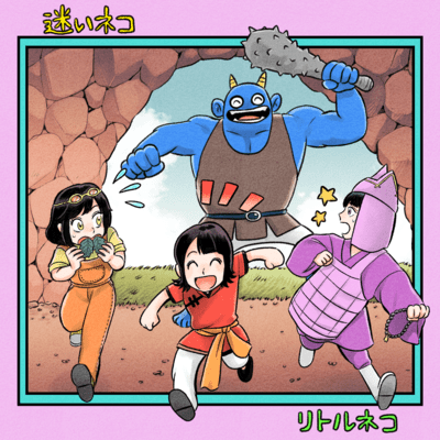 少年少女 (迷いネコver.)のジャケット写真