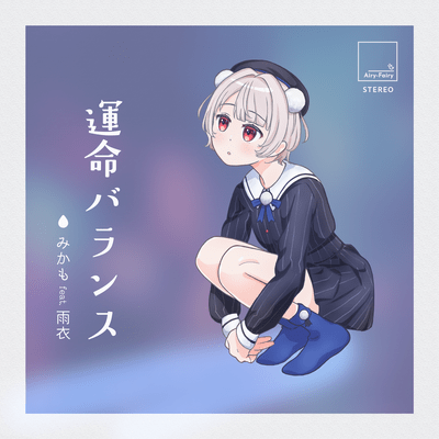 運命バランス (feat. 雨衣)のジャケット写真