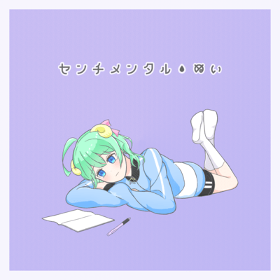 センチメンタル・ぬい (feat. 雨衣)のジャケット写真