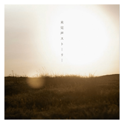 未完声ストーリーのジャケット写真