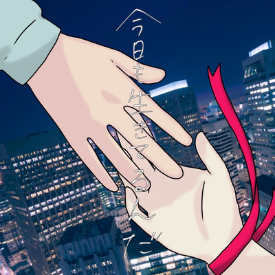 kyoumoikiterunda Front Cover