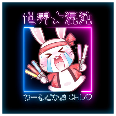 世界★混沌わーるどかおCHU♡のジャケット写真