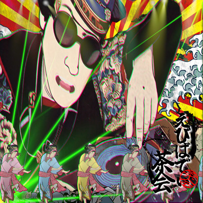 えびばでぃ茶会のジャケット写真