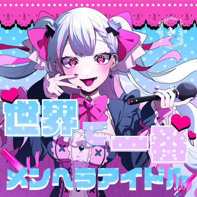 世界で一番メンヘラアイドルのジャケット写真